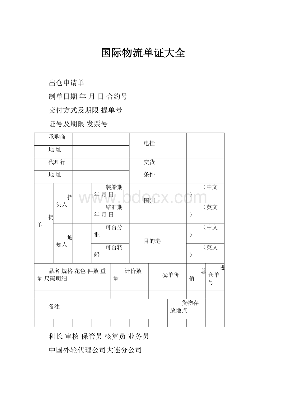 国际物流单证大全.docx