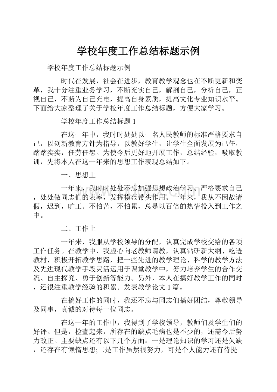 学校年度工作总结标题示例.docx