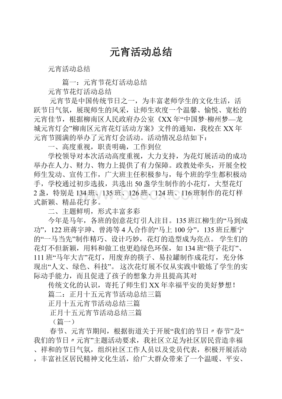 元宵活动总结.docx