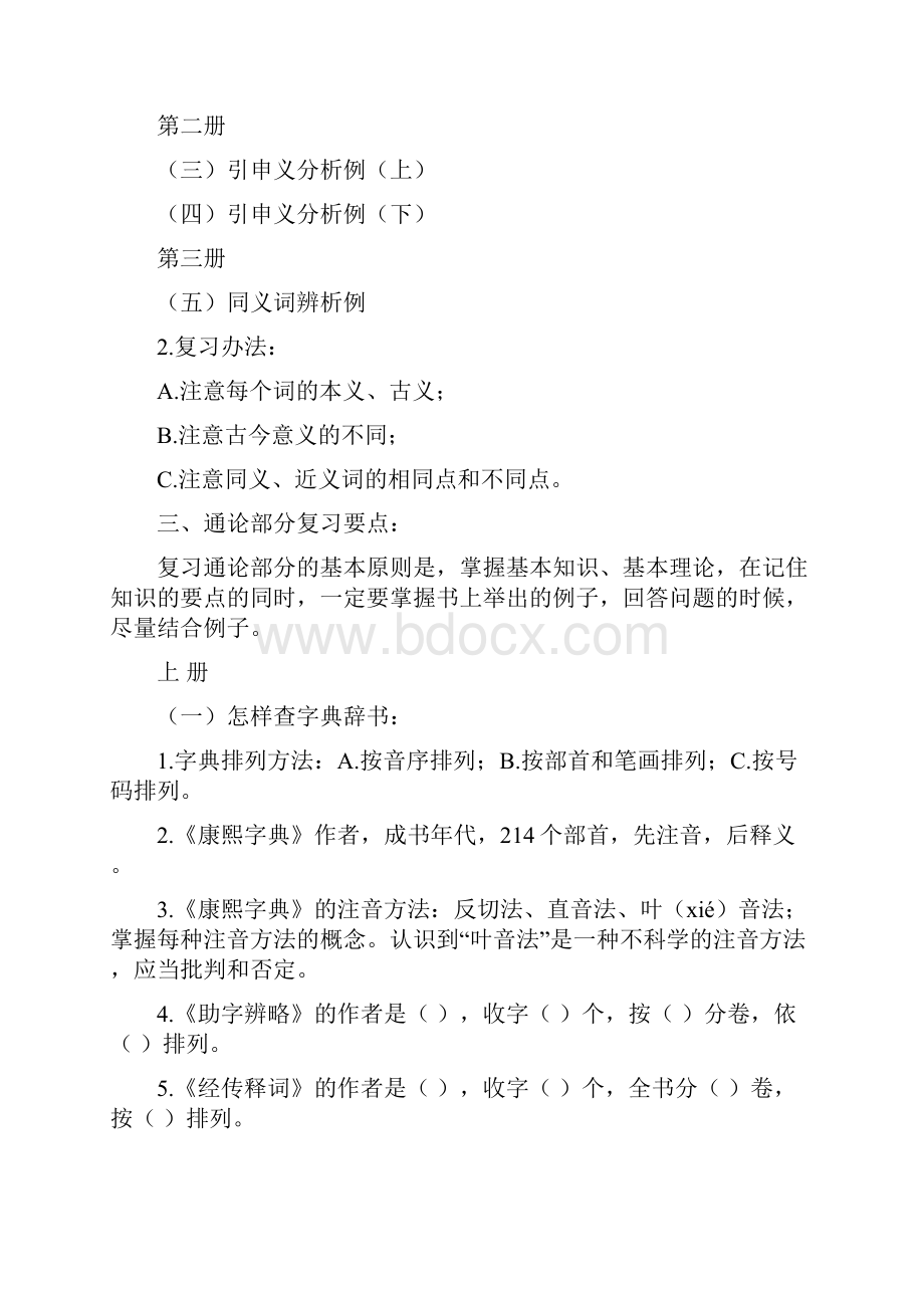 郭锡良古代汉语复习要点doc网上.docx_第2页