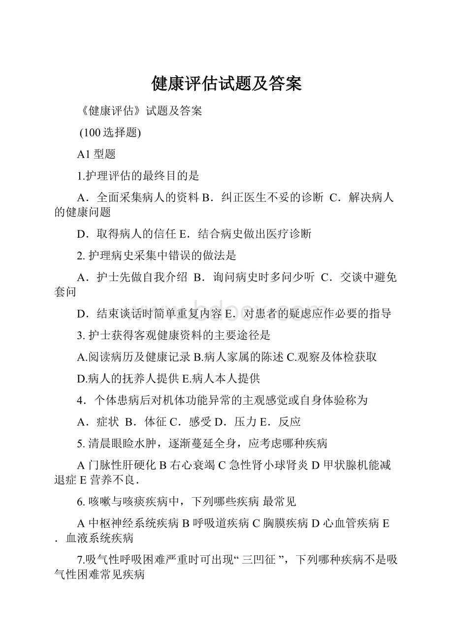 健康评估试题及答案.docx_第1页