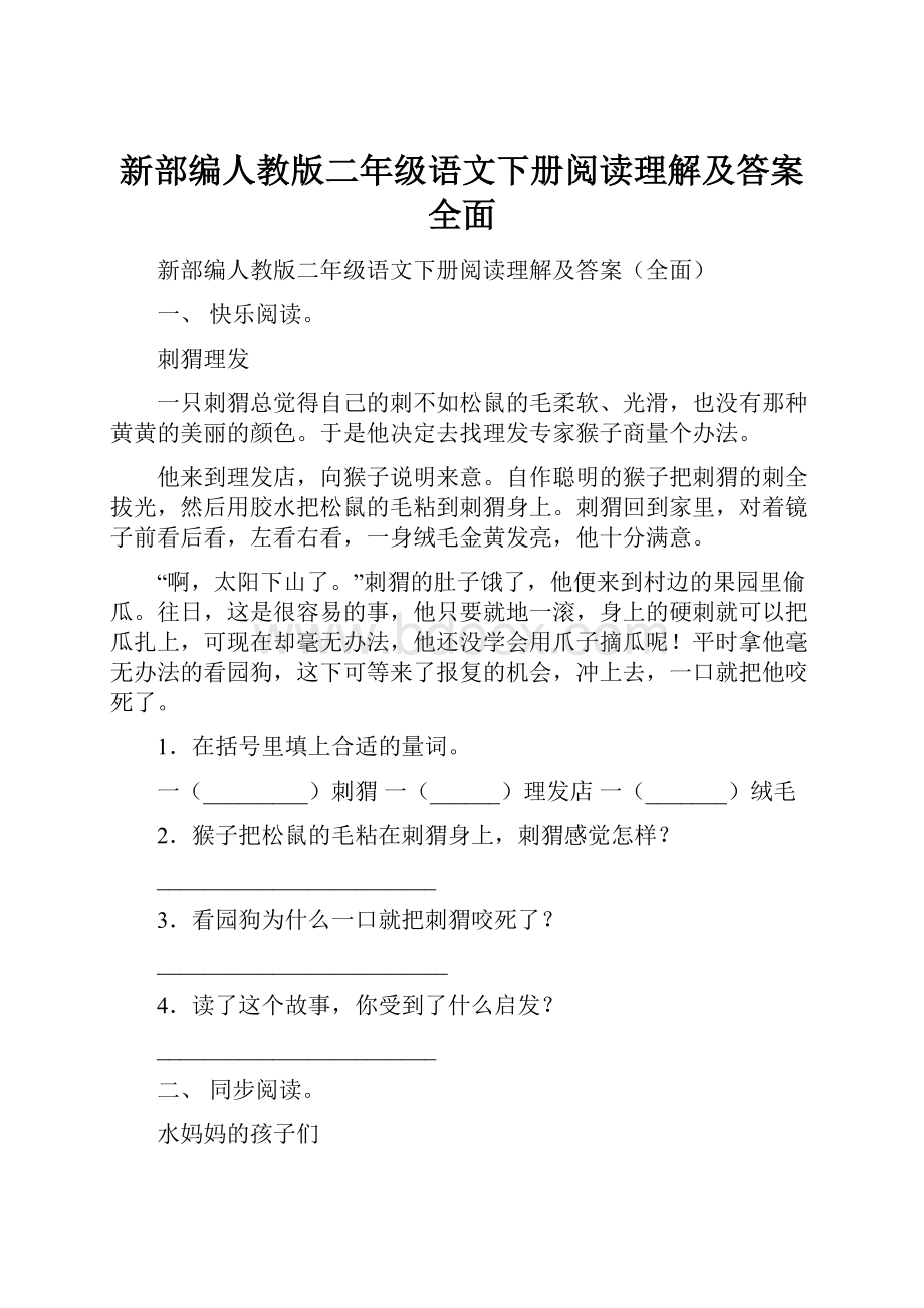 新部编人教版二年级语文下册阅读理解及答案全面.docx