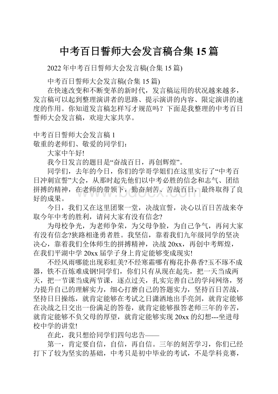 中考百日誓师大会发言稿合集15篇.docx_第1页