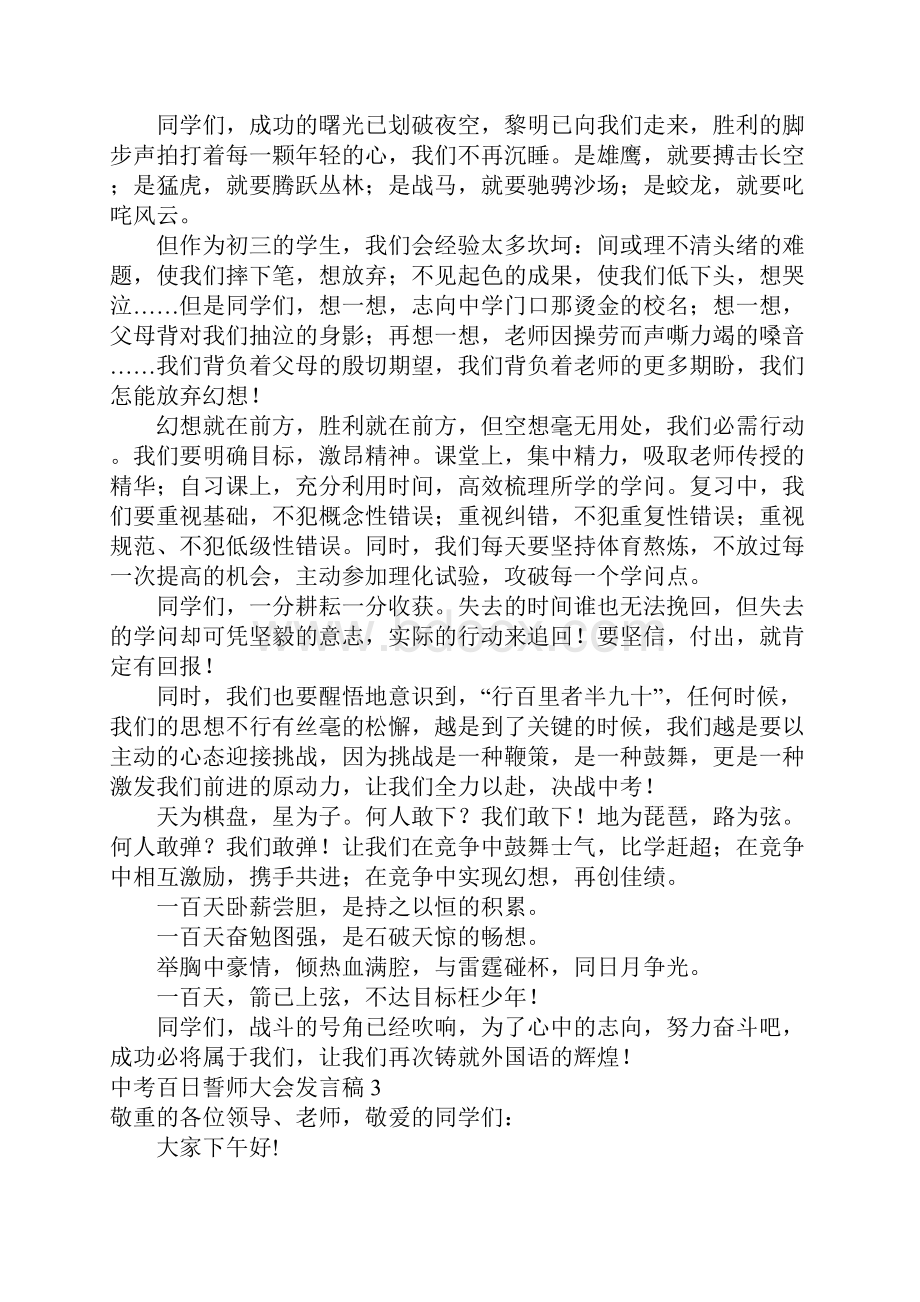 中考百日誓师大会发言稿合集15篇.docx_第3页