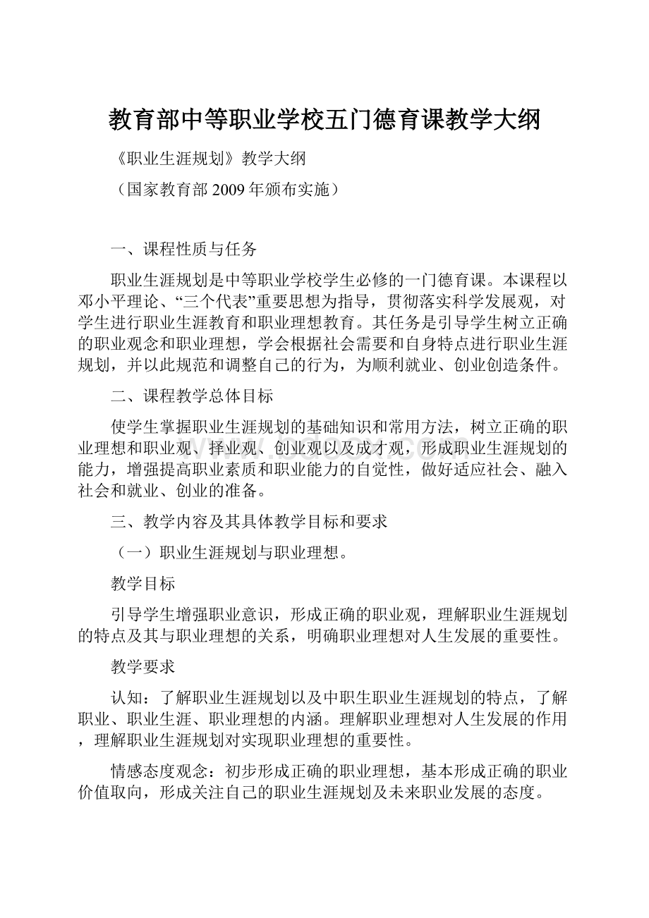 教育部中等职业学校五门德育课教学大纲Word下载.docx