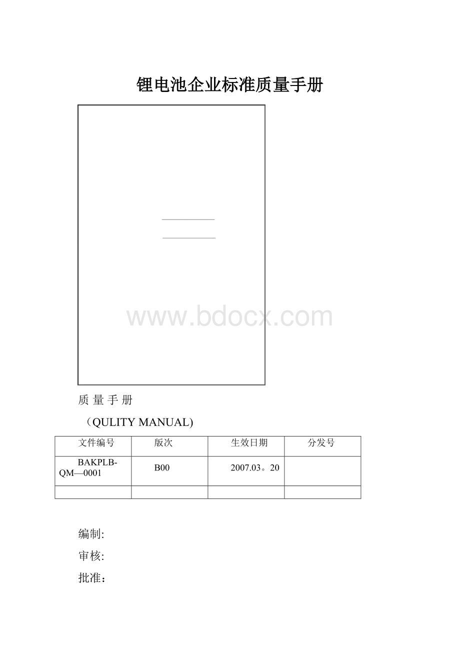 锂电池企业标准质量手册.docx_第1页