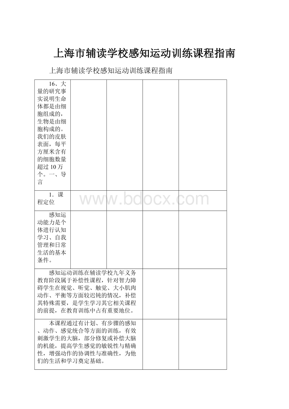 上海市辅读学校感知运动训练课程指南.docx_第1页