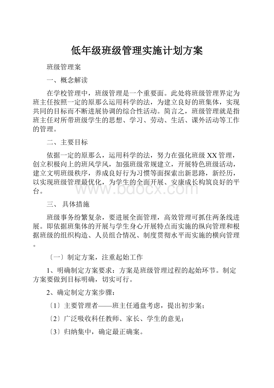 低年级班级管理实施计划方案.docx