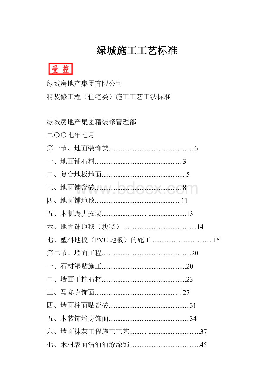 绿城施工工艺标准Word文件下载.docx