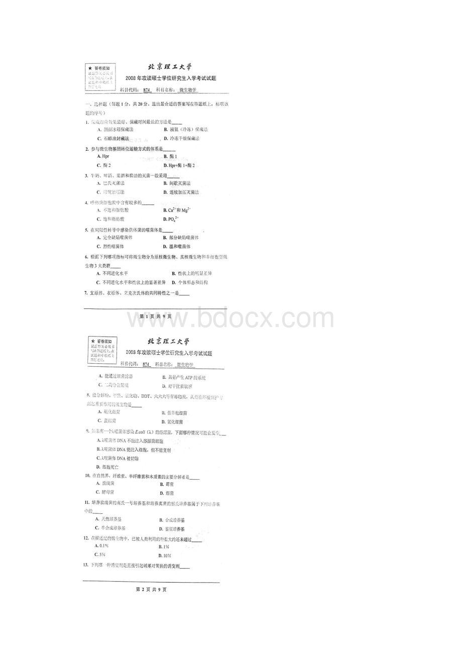 北京理工大学生命学院874微生物学历年考研真题汇编.docx_第2页