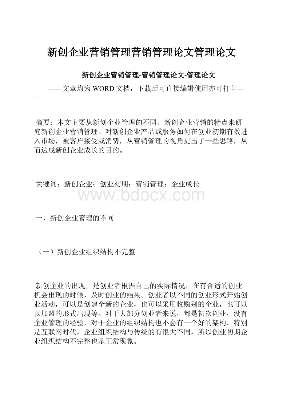 新创企业营销管理营销管理论文管理论文.docx_第1页