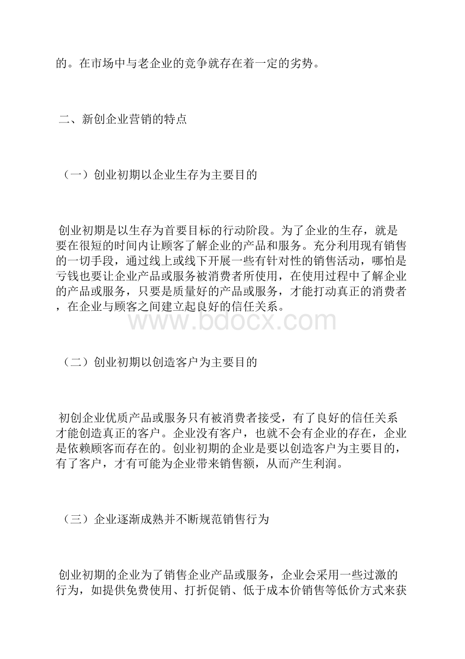 新创企业营销管理营销管理论文管理论文.docx_第3页