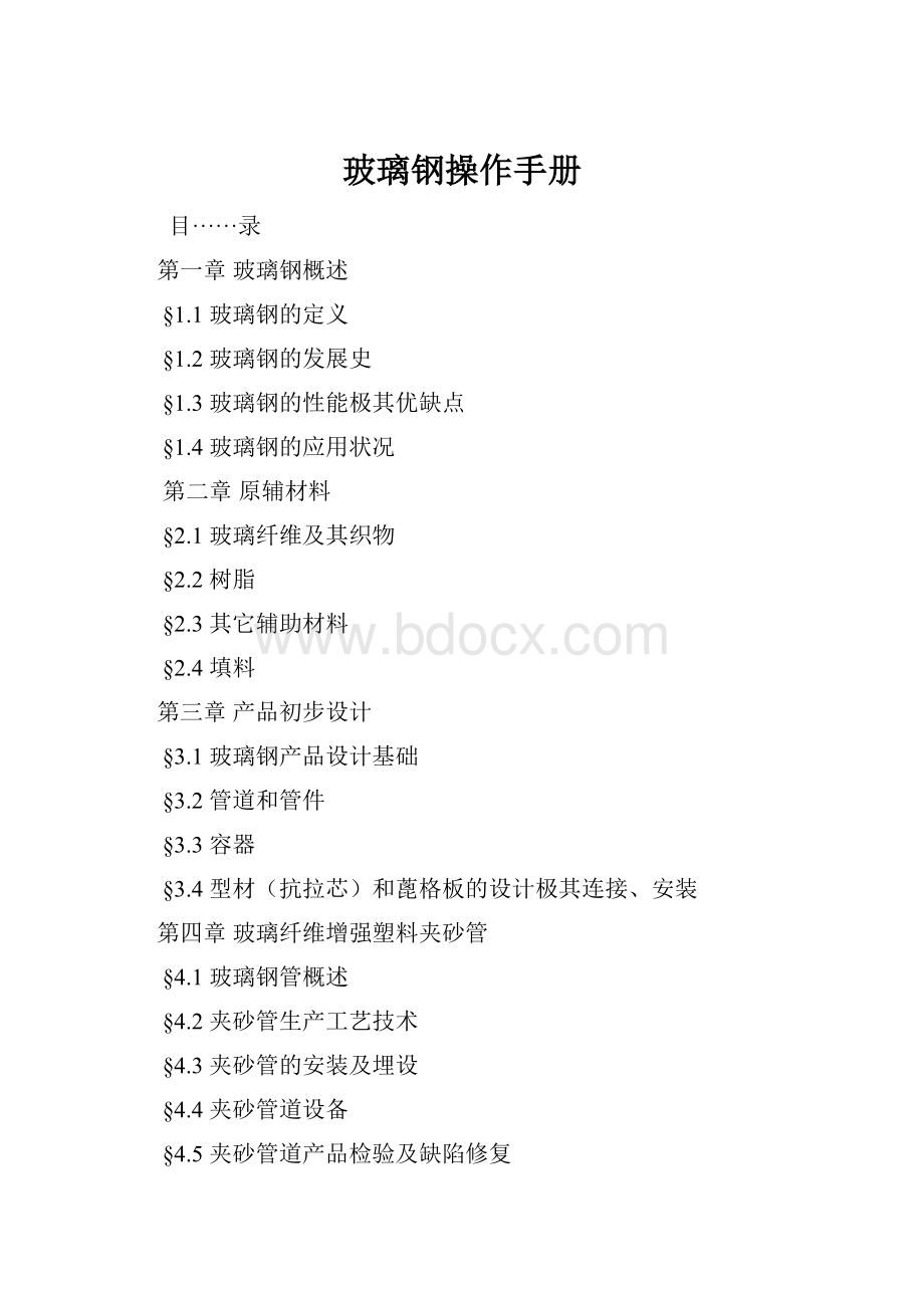 玻璃钢操作手册Word格式文档下载.docx