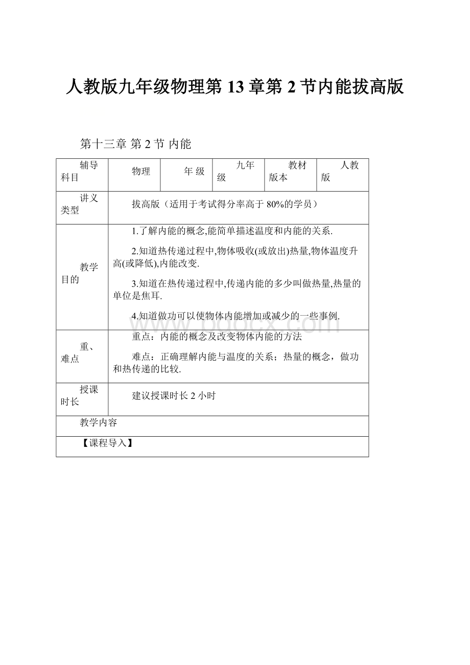 人教版九年级物理第13章第2节内能拔高版Word文档下载推荐.docx