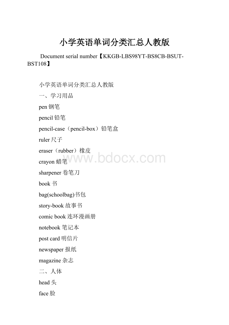 小学英语单词分类汇总人教版Word文档格式.docx