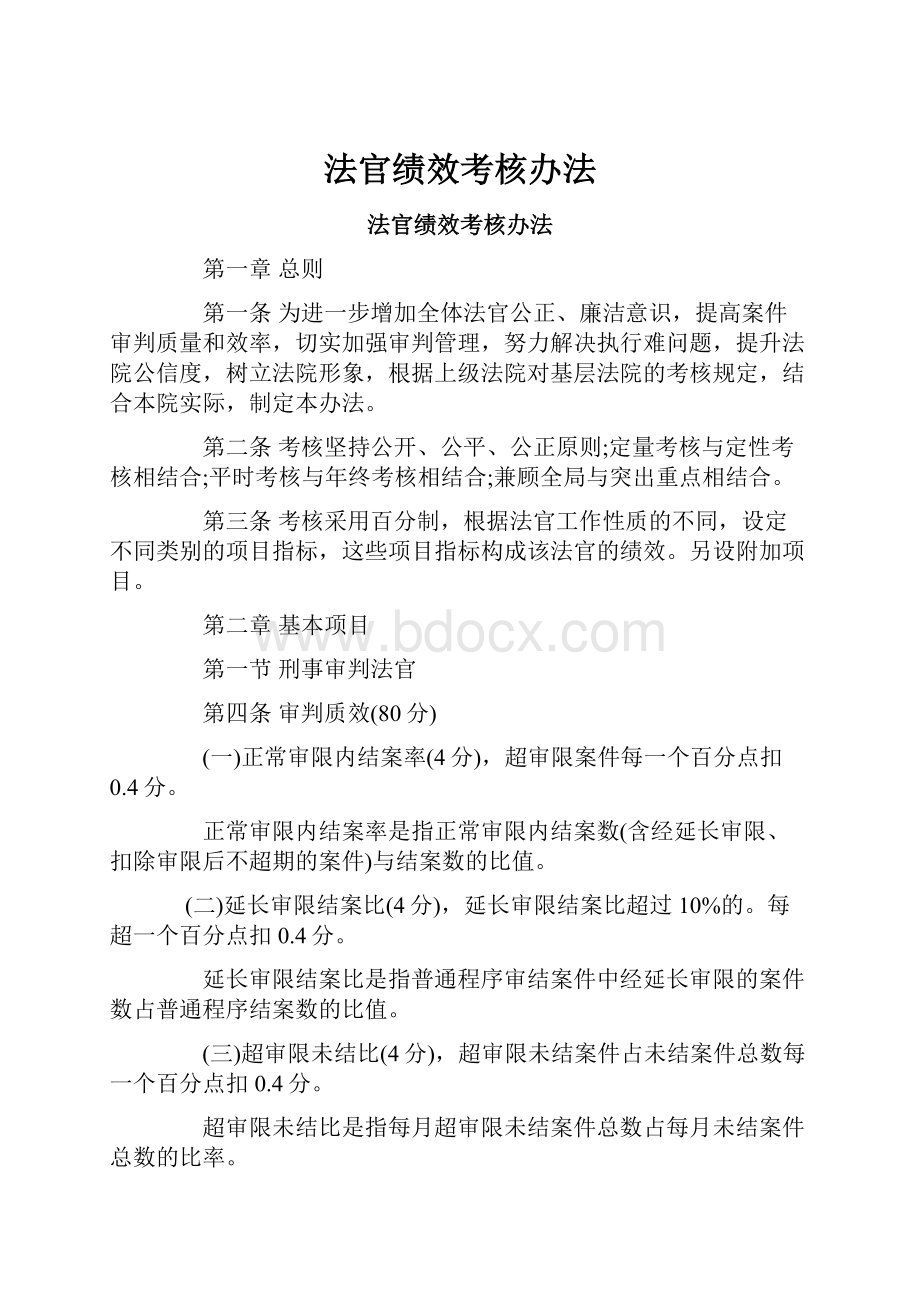 法官绩效考核办法Word文档下载推荐.docx_第1页