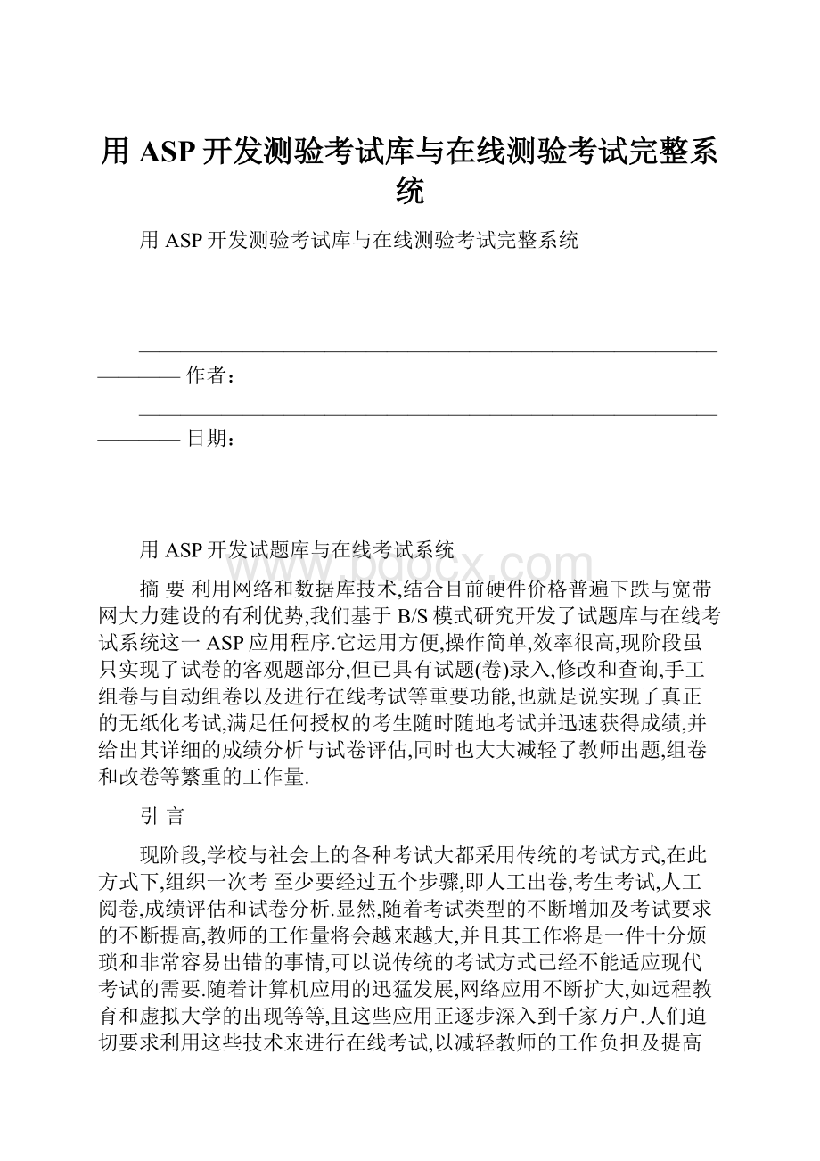 用ASP开发测验考试库与在线测验考试完整系统.docx_第1页