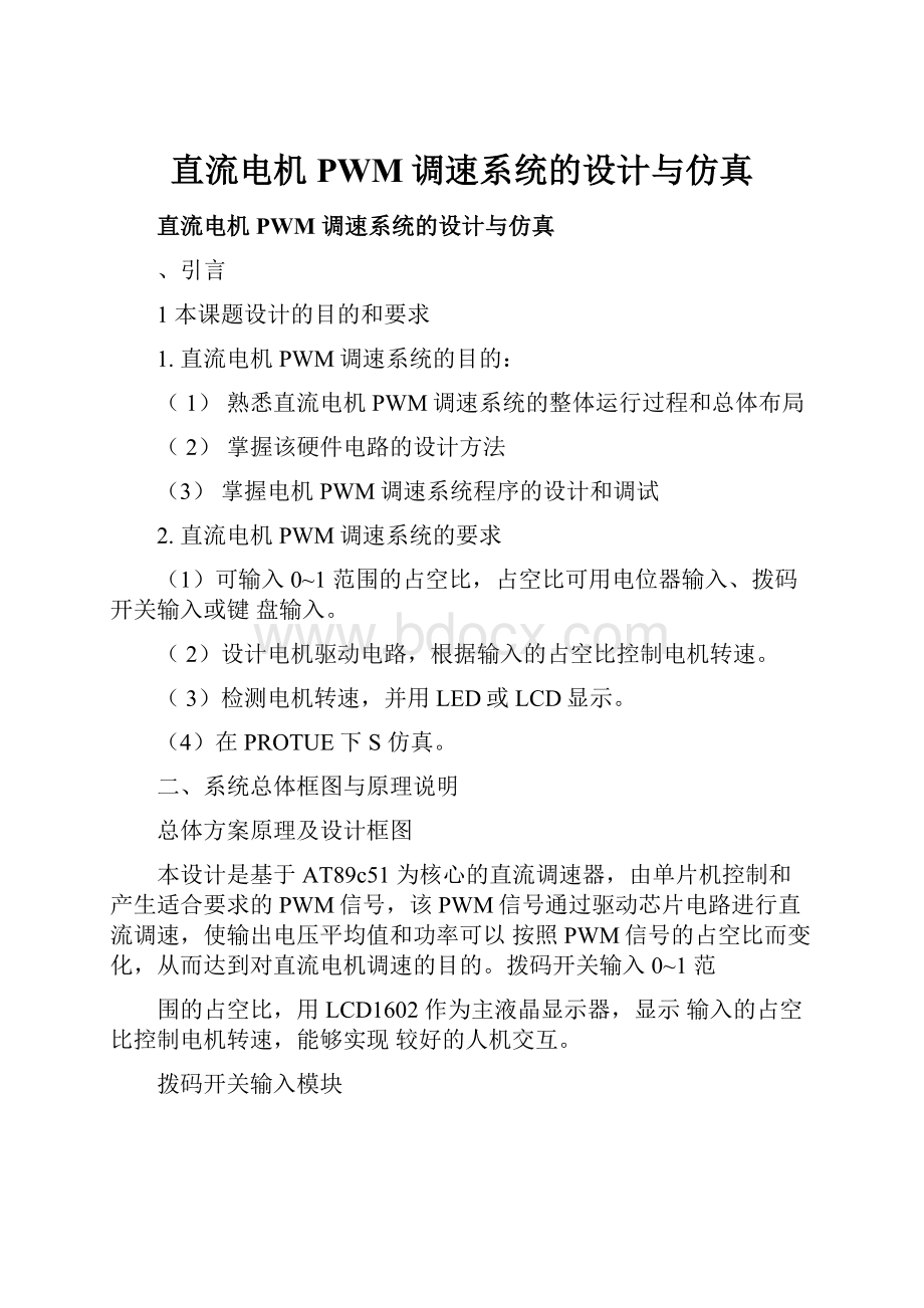 直流电机PWM调速系统的设计与仿真.docx_第1页