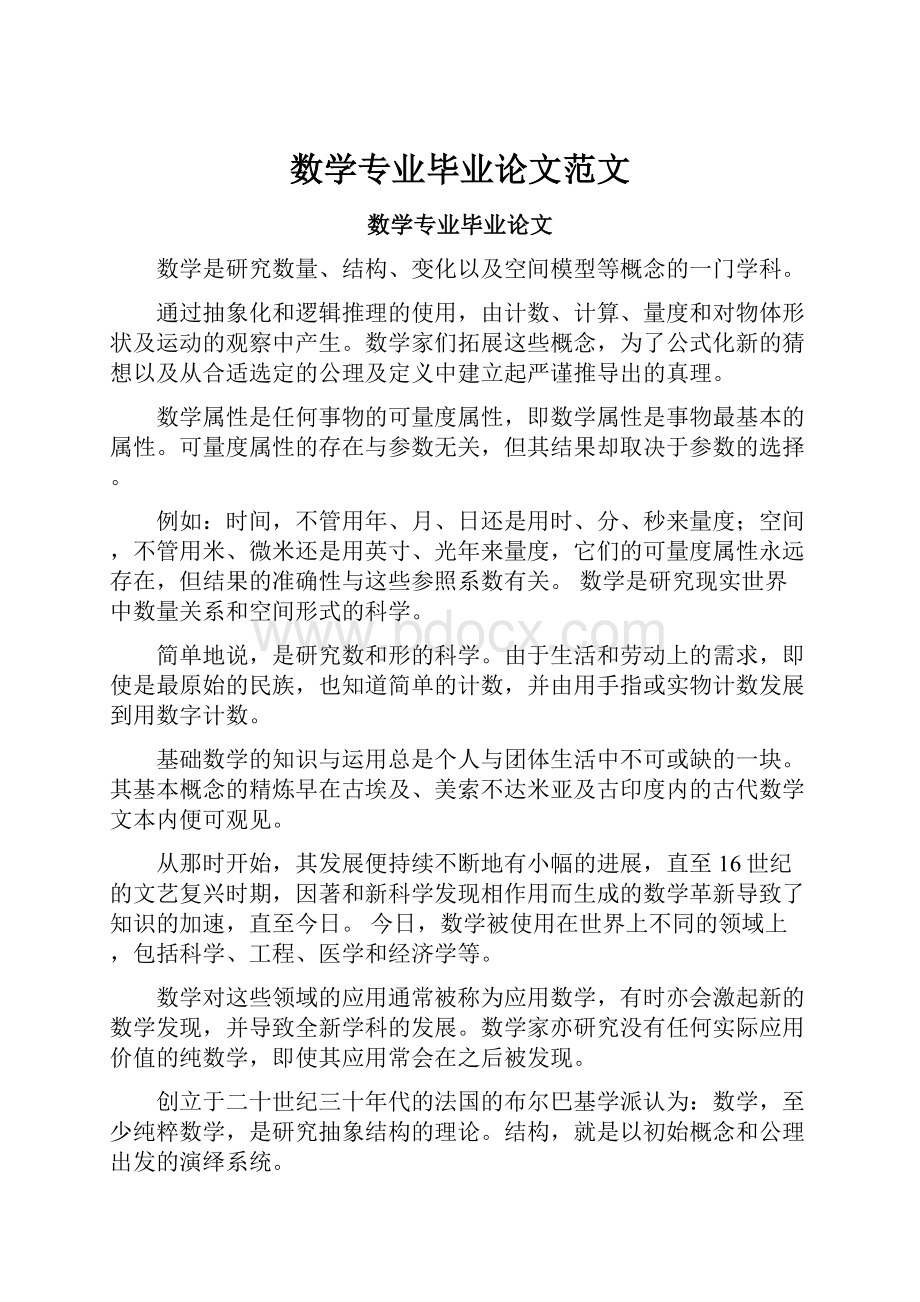 数学专业毕业论文范文.docx_第1页