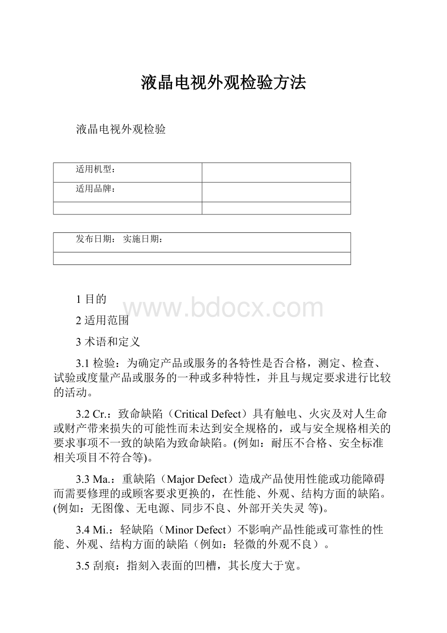 液晶电视外观检验方法.docx