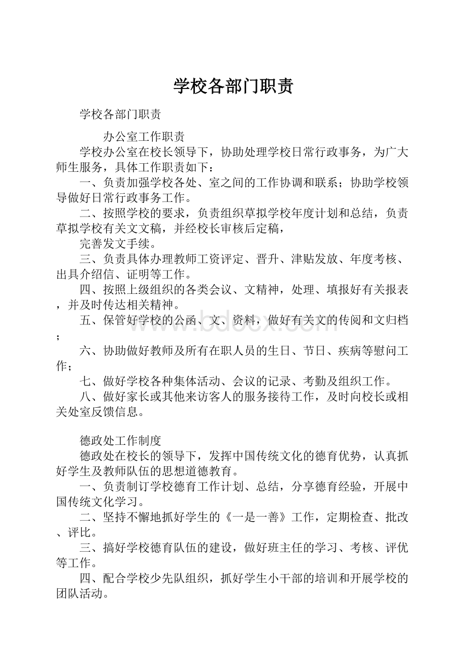 学校各部门职责Word文档格式.docx_第1页