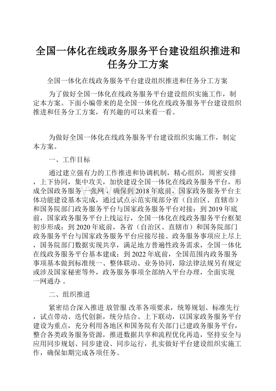 全国一体化在线政务服务平台建设组织推进和任务分工方案.docx_第1页