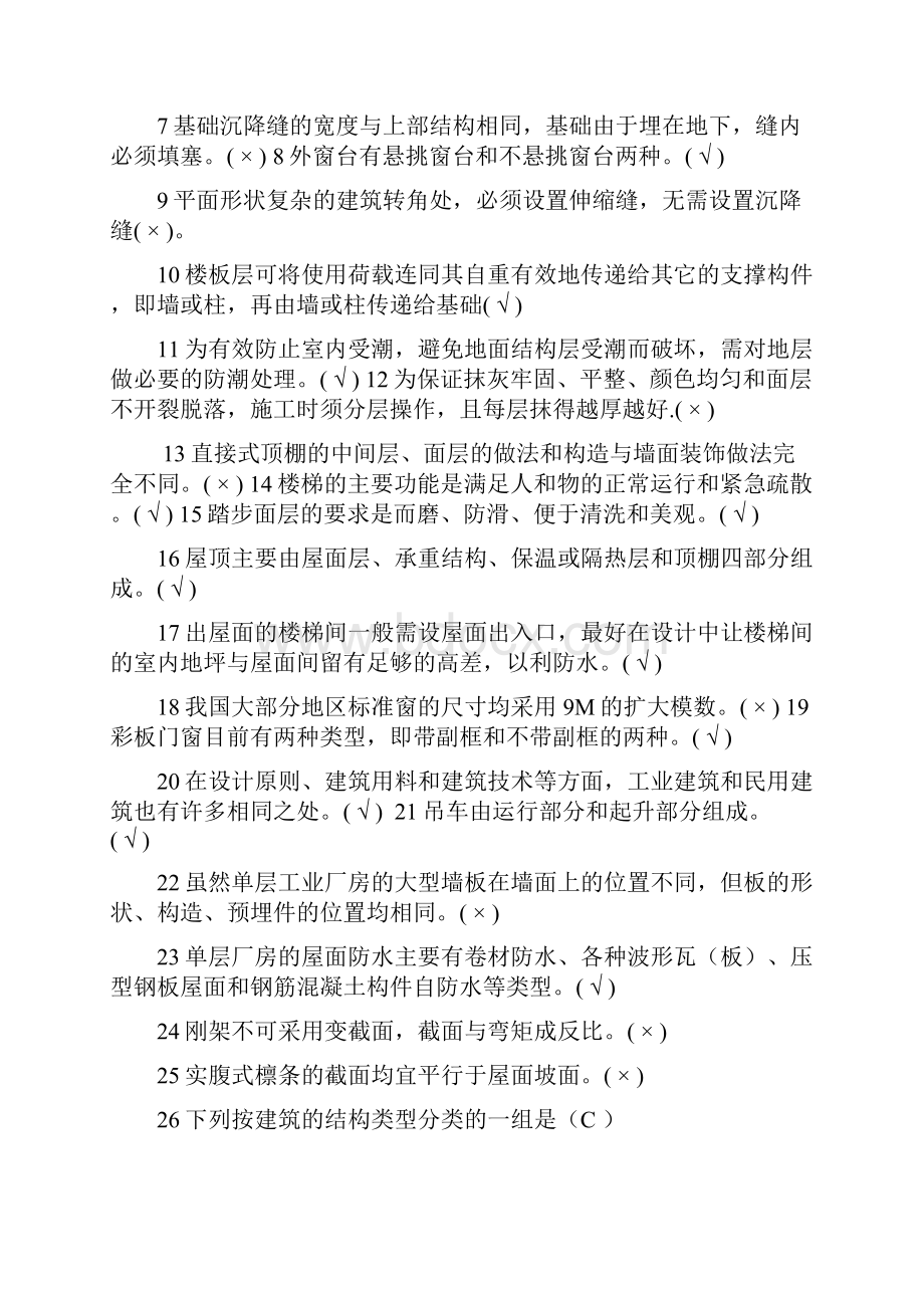 最新建筑构造期末考试复习题电大开放大学.docx_第2页