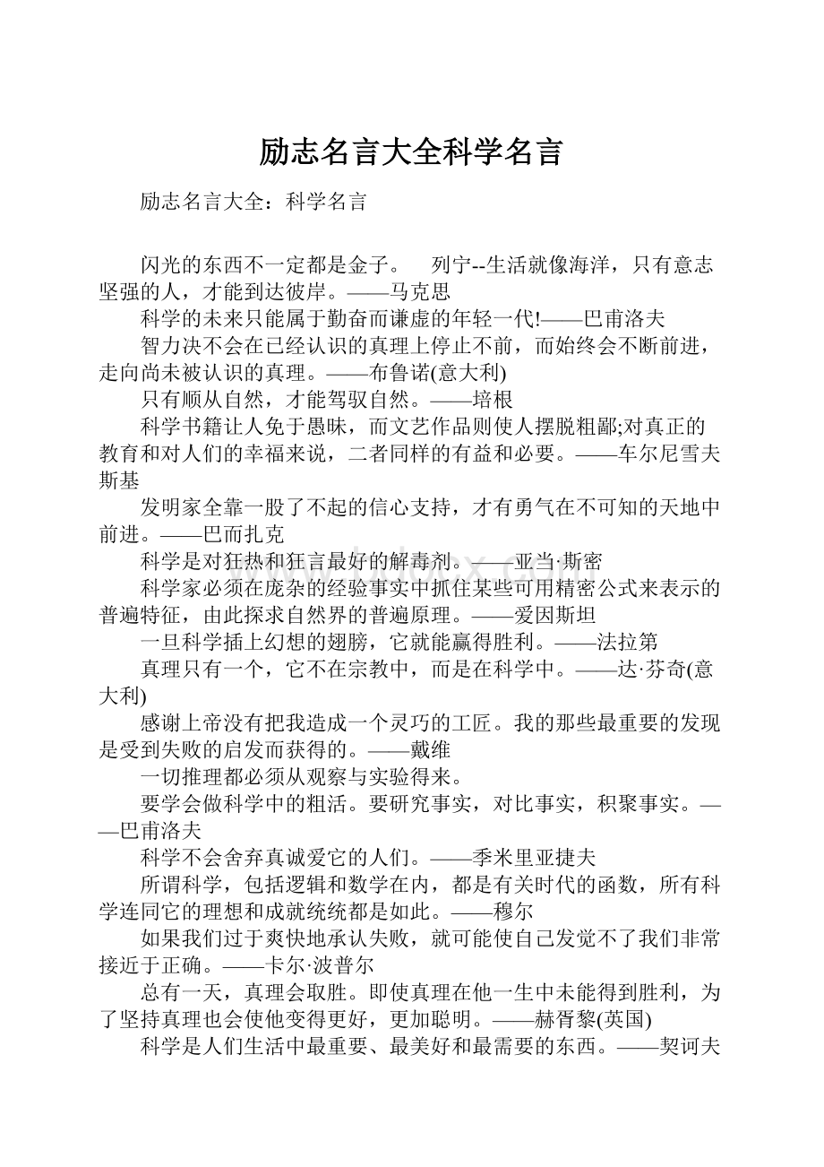 励志名言大全科学名言.docx_第1页