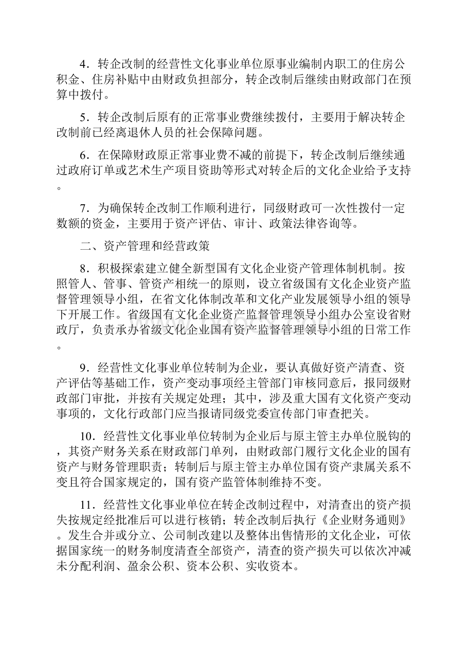 《湖南省两办关于支持经营性单位转企改制和文化企业发展的若干政策》湘办发30号.docx_第2页