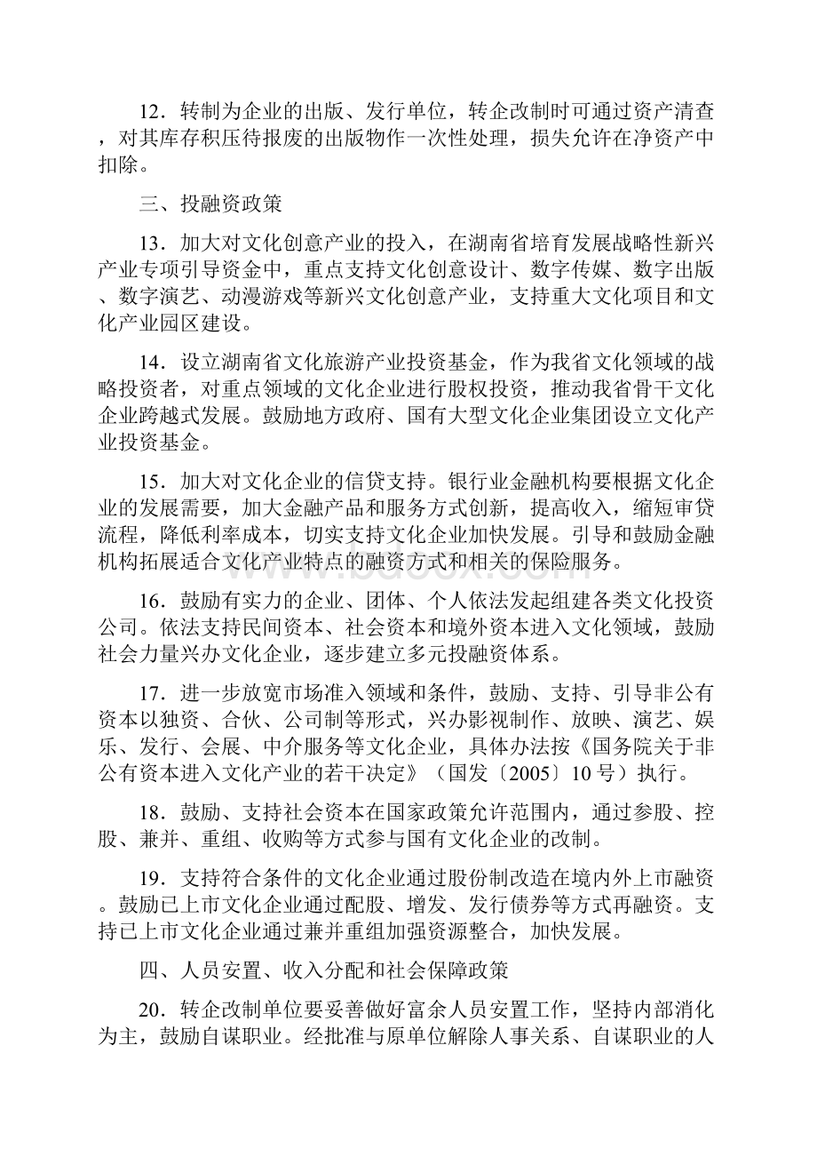 《湖南省两办关于支持经营性单位转企改制和文化企业发展的若干政策》湘办发30号.docx_第3页