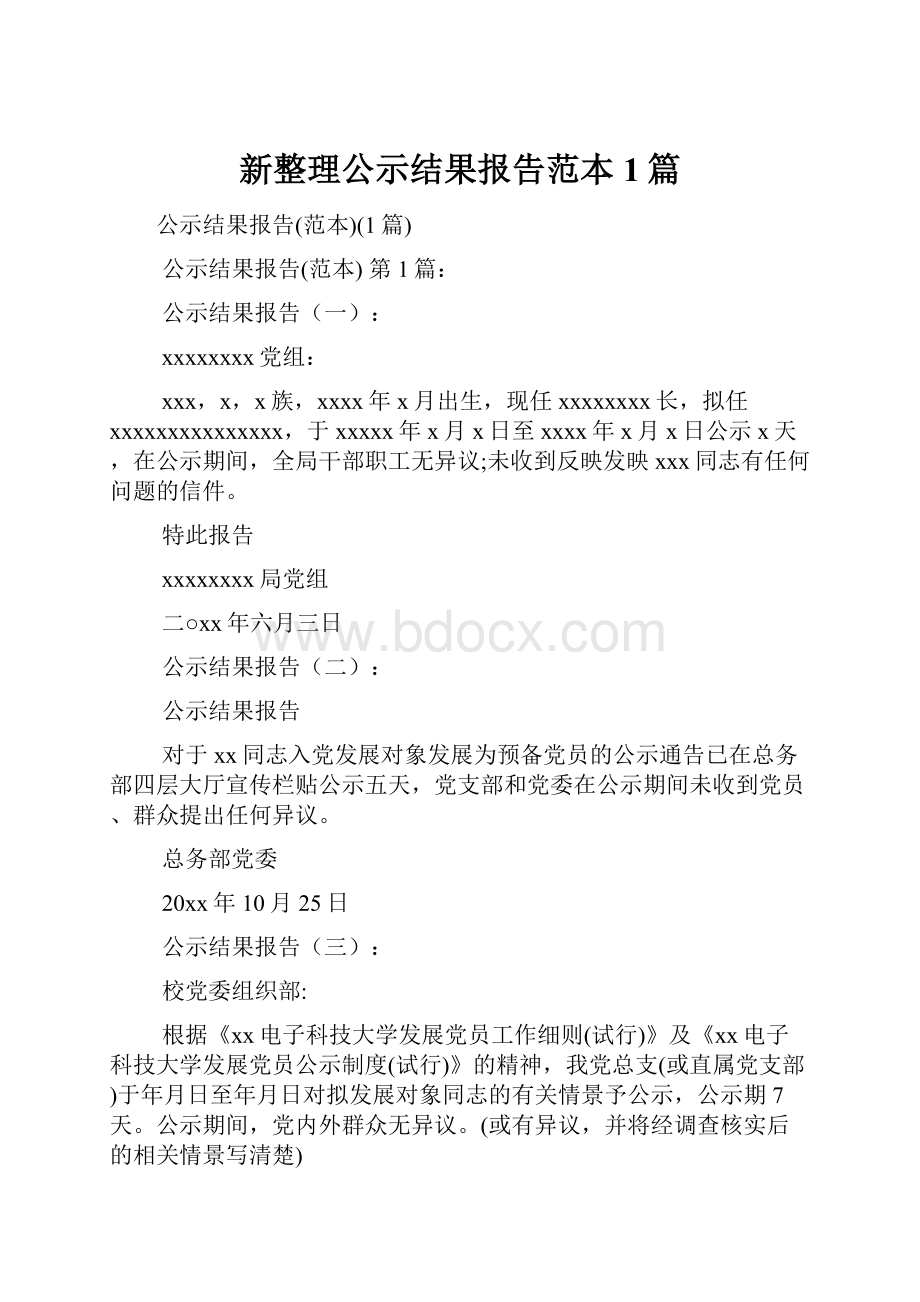 新整理公示结果报告范本1篇.docx