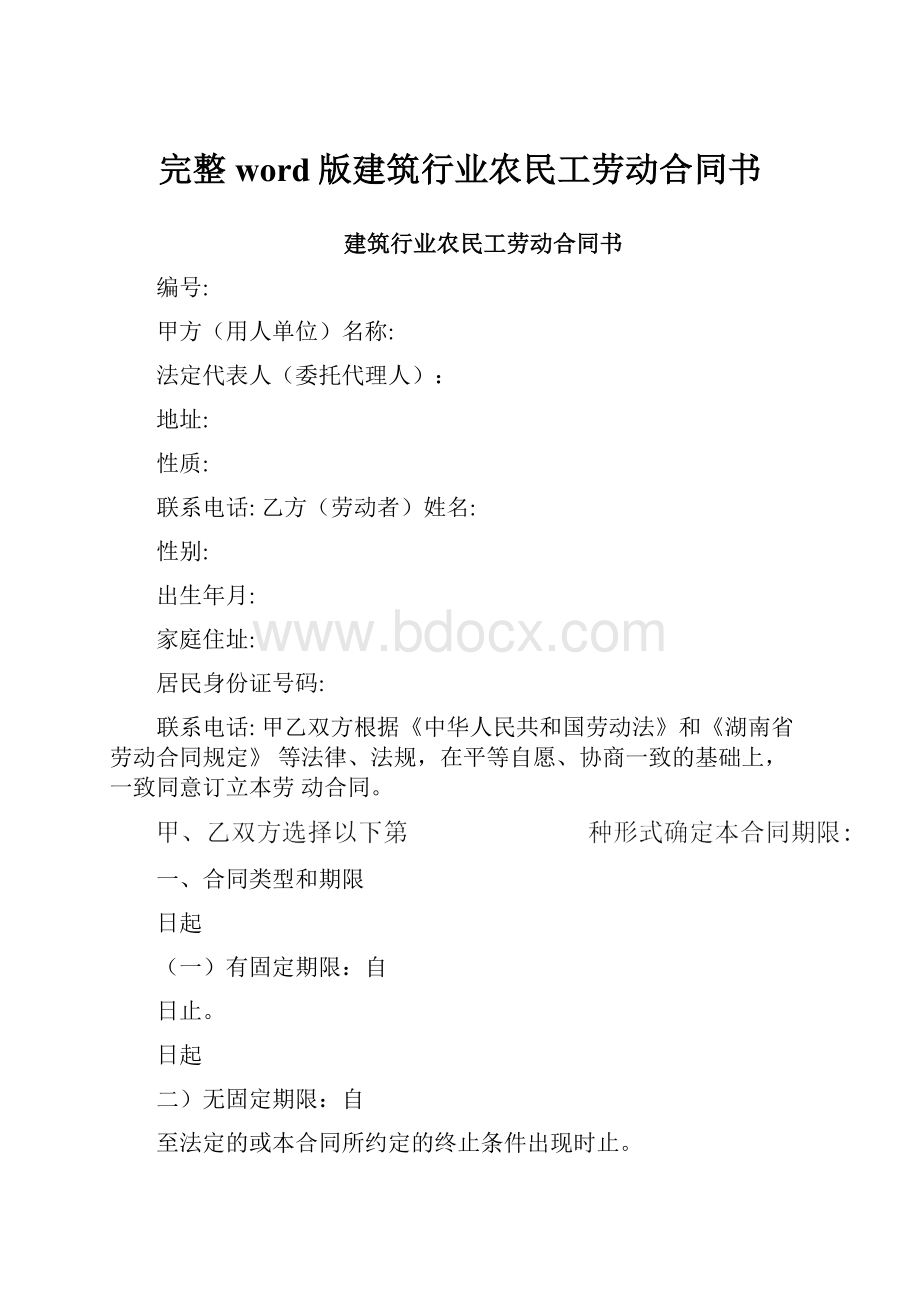 完整word版建筑行业农民工劳动合同书.docx