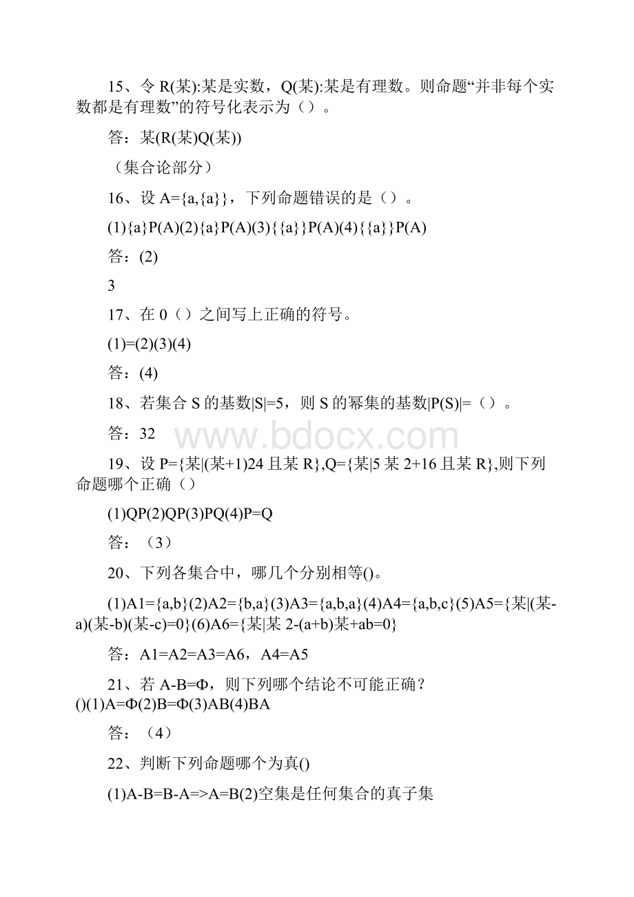 《离散数学》题库及答案.docx_第3页