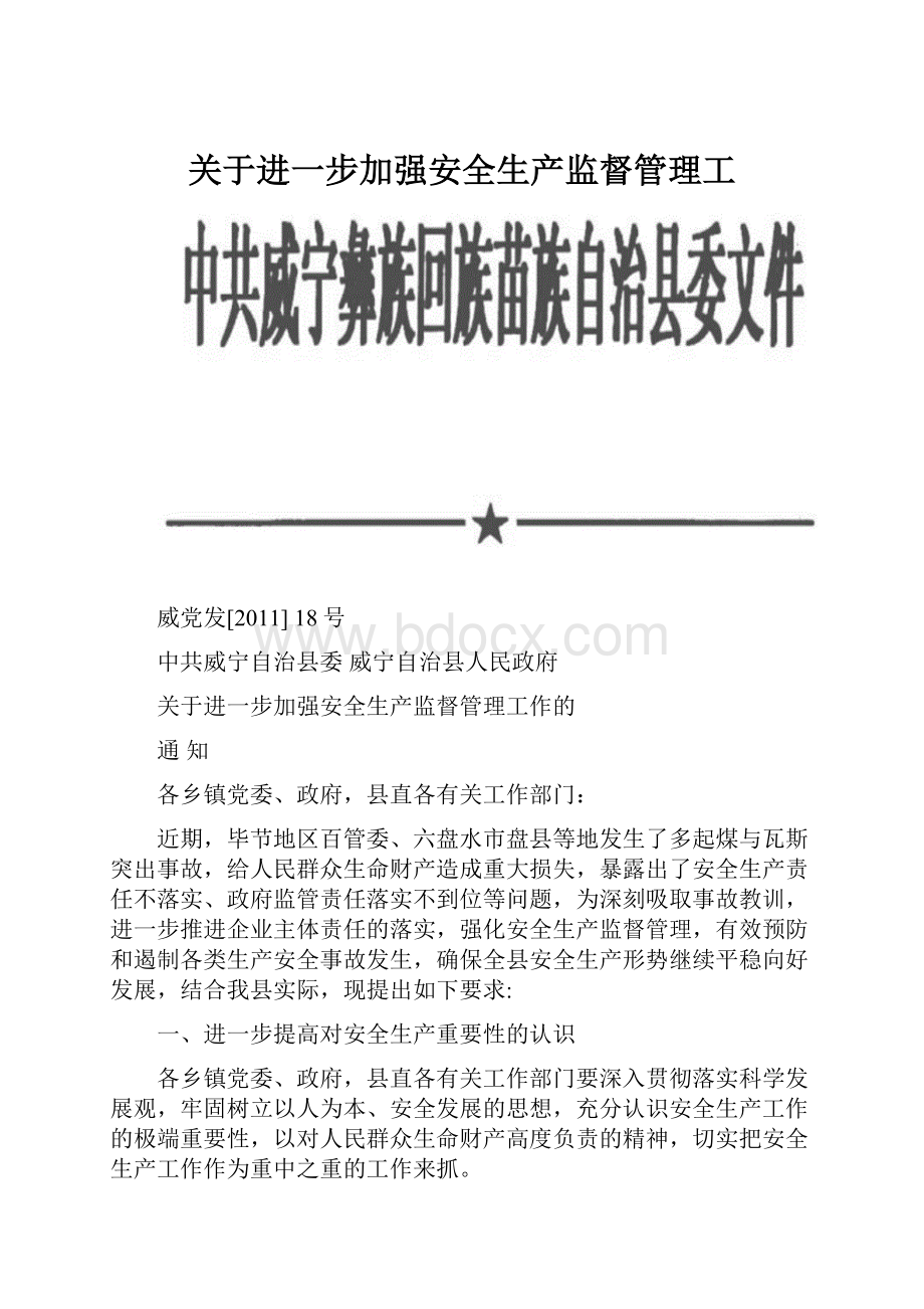 关于进一步加强安全生产监督管理工.docx_第1页