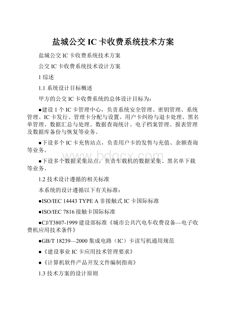 盐城公交IC卡收费系统技术方案.docx_第1页