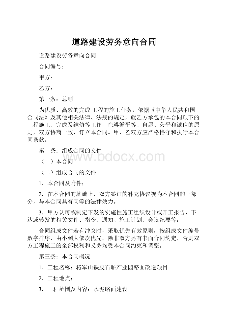 道路建设劳务意向合同.docx_第1页