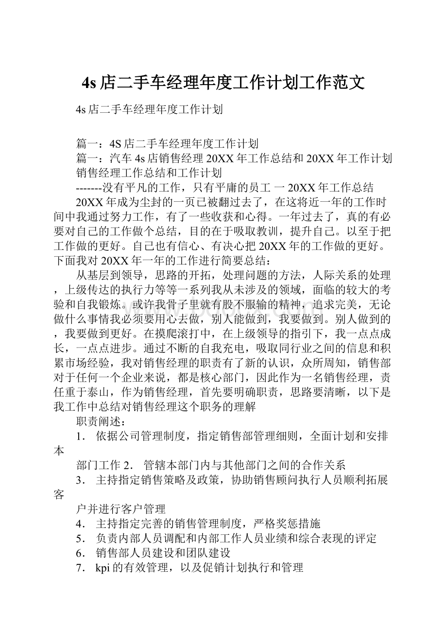 4s店二手车经理年度工作计划工作范文Word格式文档下载.docx