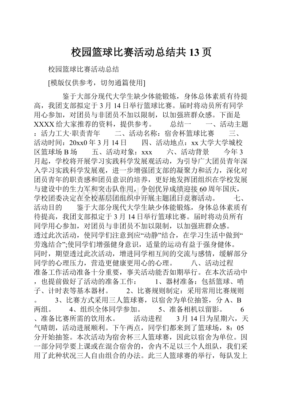 校园篮球比赛活动总结共13页.docx