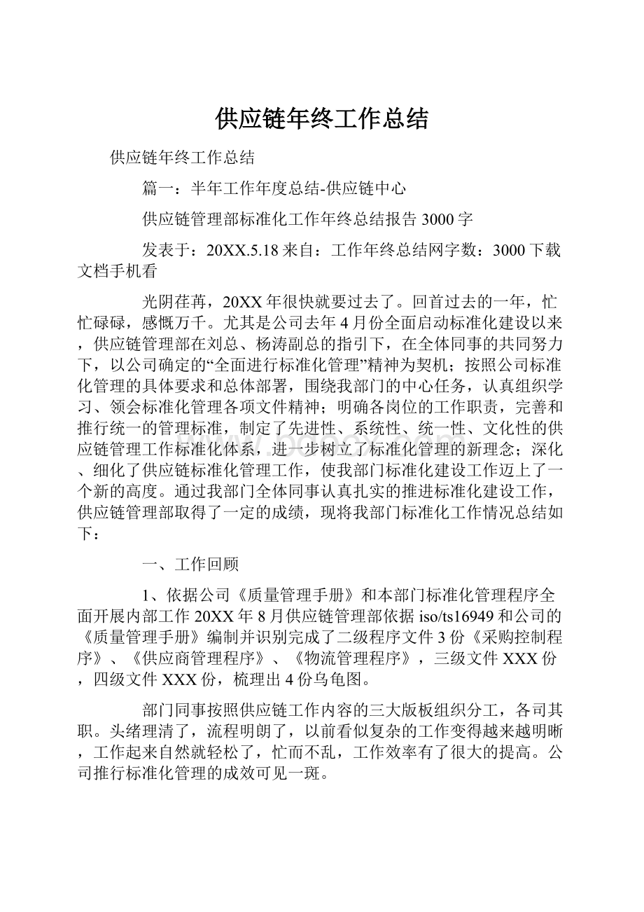 供应链年终工作总结Word格式文档下载.docx