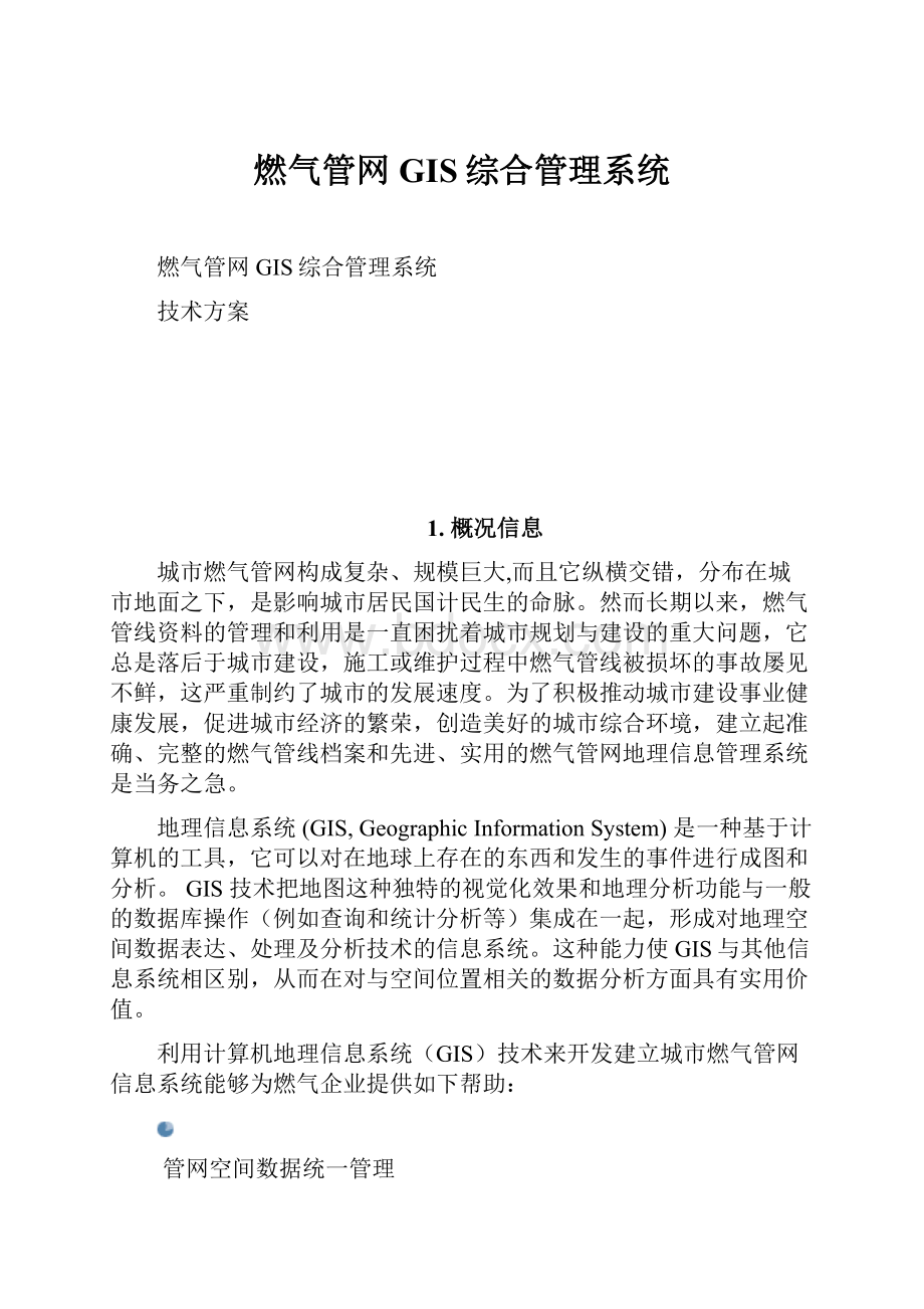 燃气管网GIS综合管理系统.docx