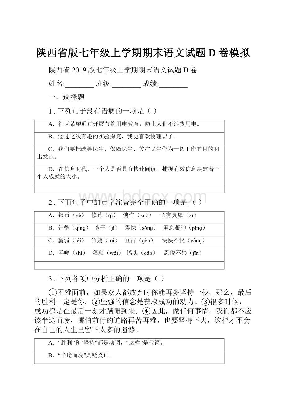 陕西省版七年级上学期期末语文试题D卷模拟Word文档下载推荐.docx_第1页