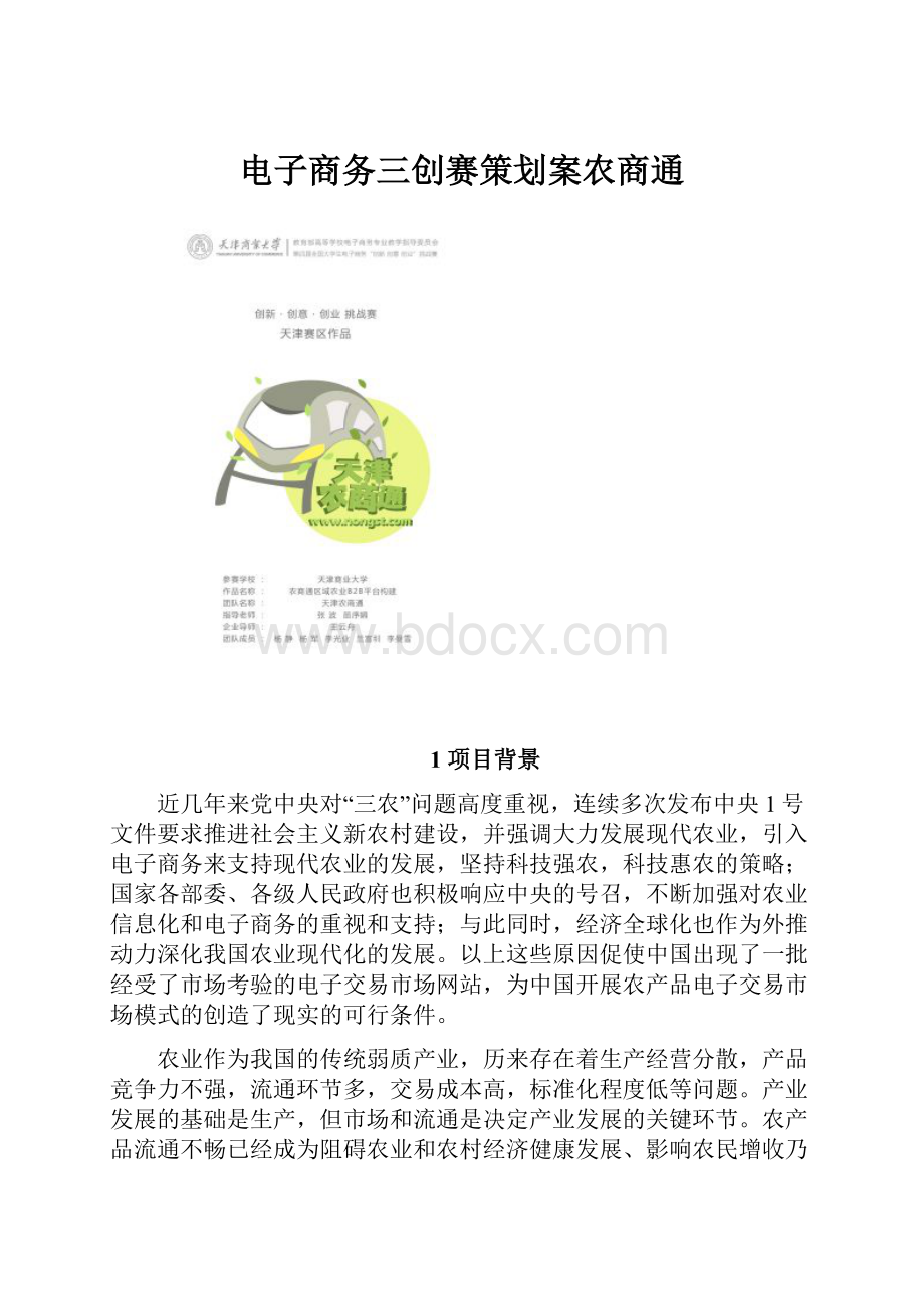 电子商务三创赛策划案农商通.docx_第1页