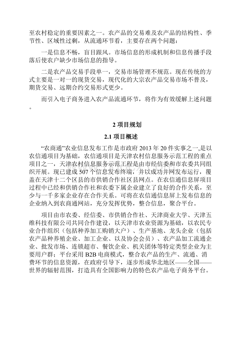 电子商务三创赛策划案农商通.docx_第2页