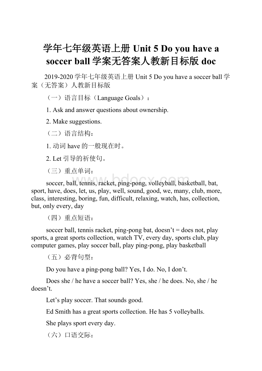 学年七年级英语上册 Unit 5Do you have a soccer ball学案无答案人教新目标版doc.docx