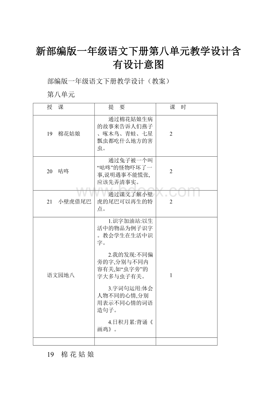 新部编版一年级语文下册第八单元教学设计含有设计意图.docx