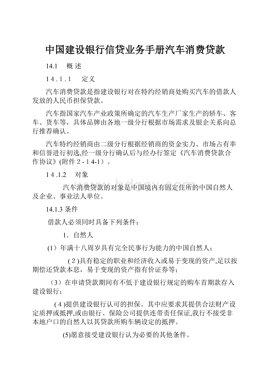 中国建设银行信贷业务手册汽车消费贷款.docx