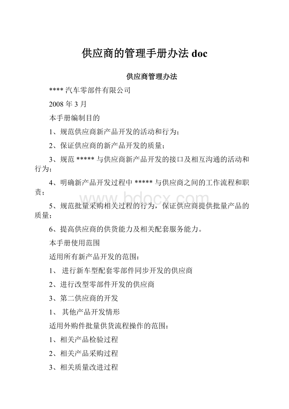 供应商的管理手册办法doc.docx_第1页