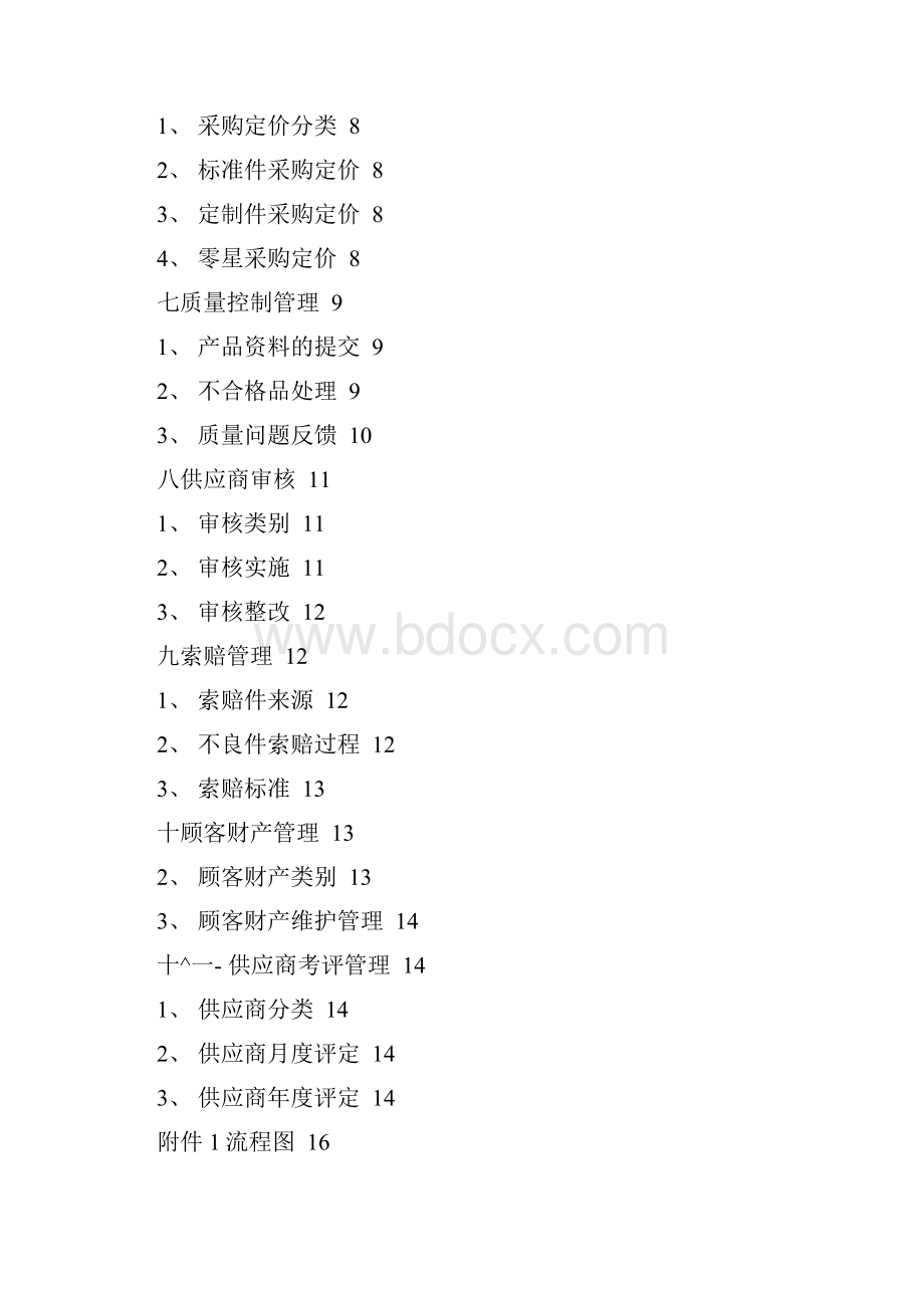 供应商的管理手册办法doc.docx_第3页