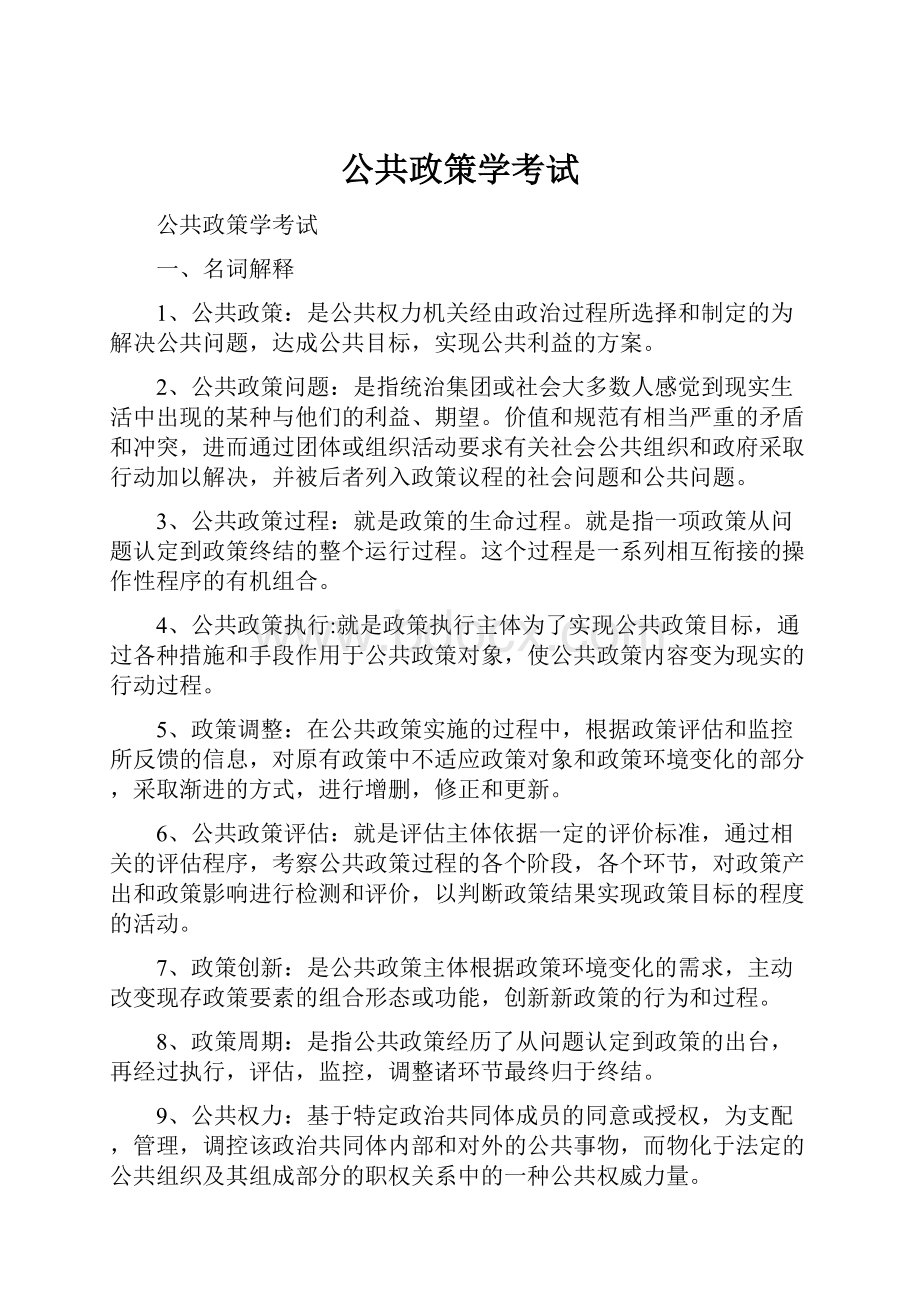 公共政策学考试.docx_第1页