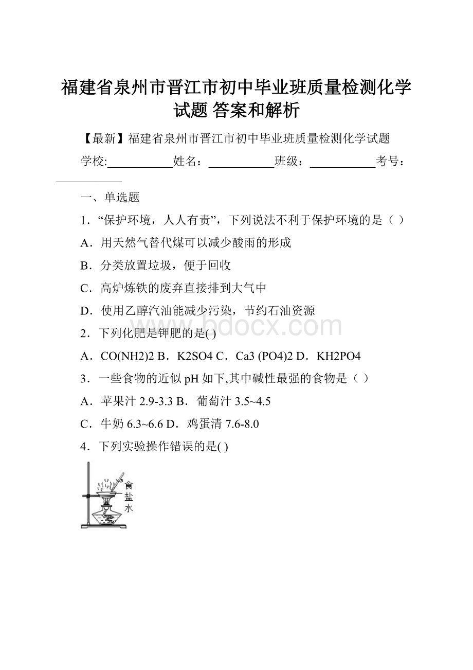 福建省泉州市晋江市初中毕业班质量检测化学试题 答案和解析.docx